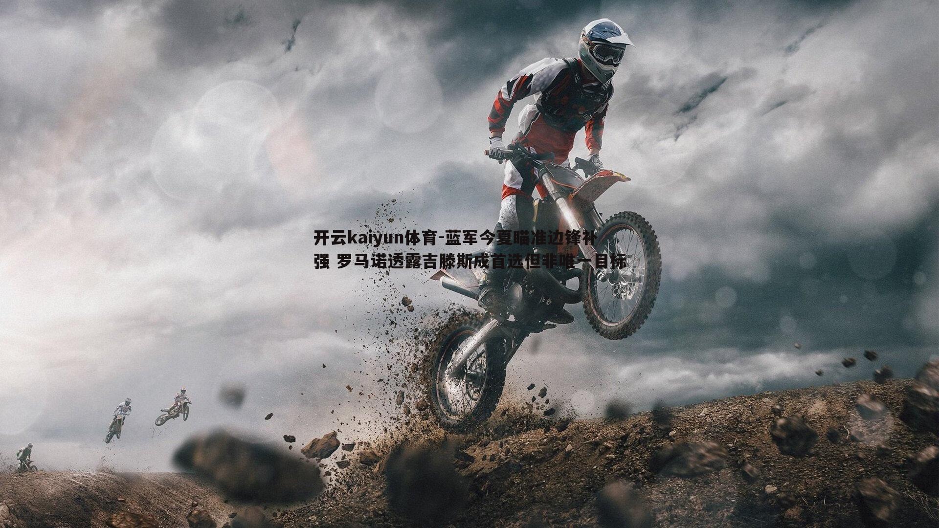 蓝军今夏瞄准边锋补强 罗马诺透露吉滕斯成首选但非唯一目标