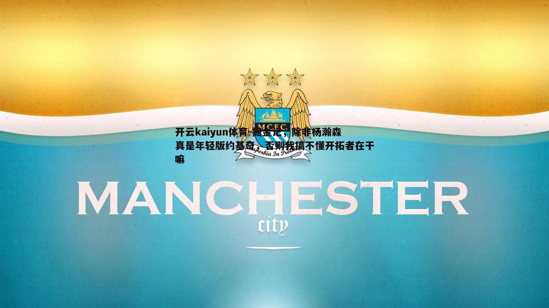 掘金记,除非杨瀚森真是年轻版约基奇,否则我搞不懂开拓者在干嘛