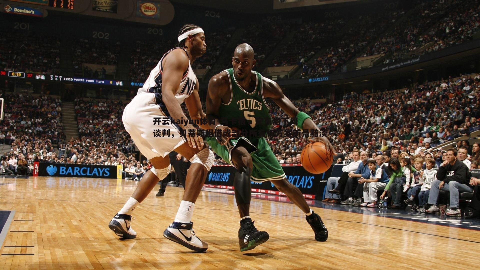 马卡报,安东尼下周谈判,贝蒂斯租借或部分所有权方案前景黯淡