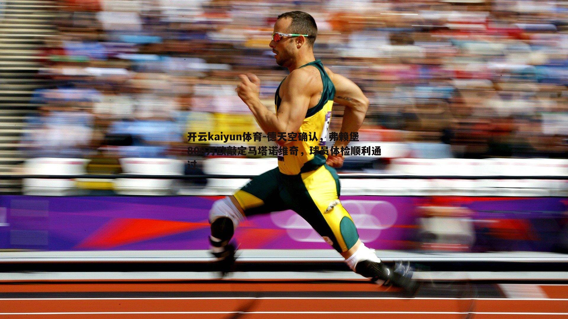 德天空确认,弗赖堡800万欧敲定马塔诺维奇,球员体检顺利通过