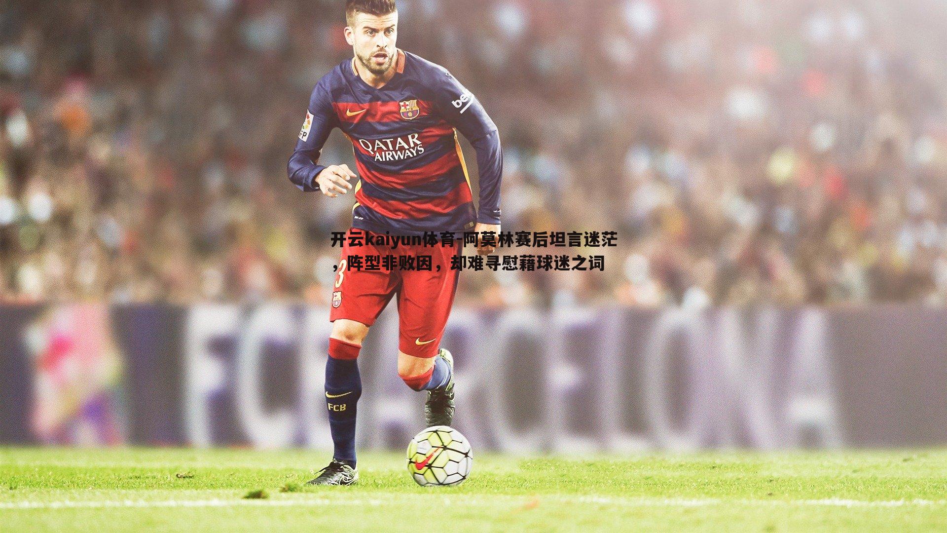 阿莫林赛后坦言迷茫，阵型非败因，却难寻慰藉球迷之词