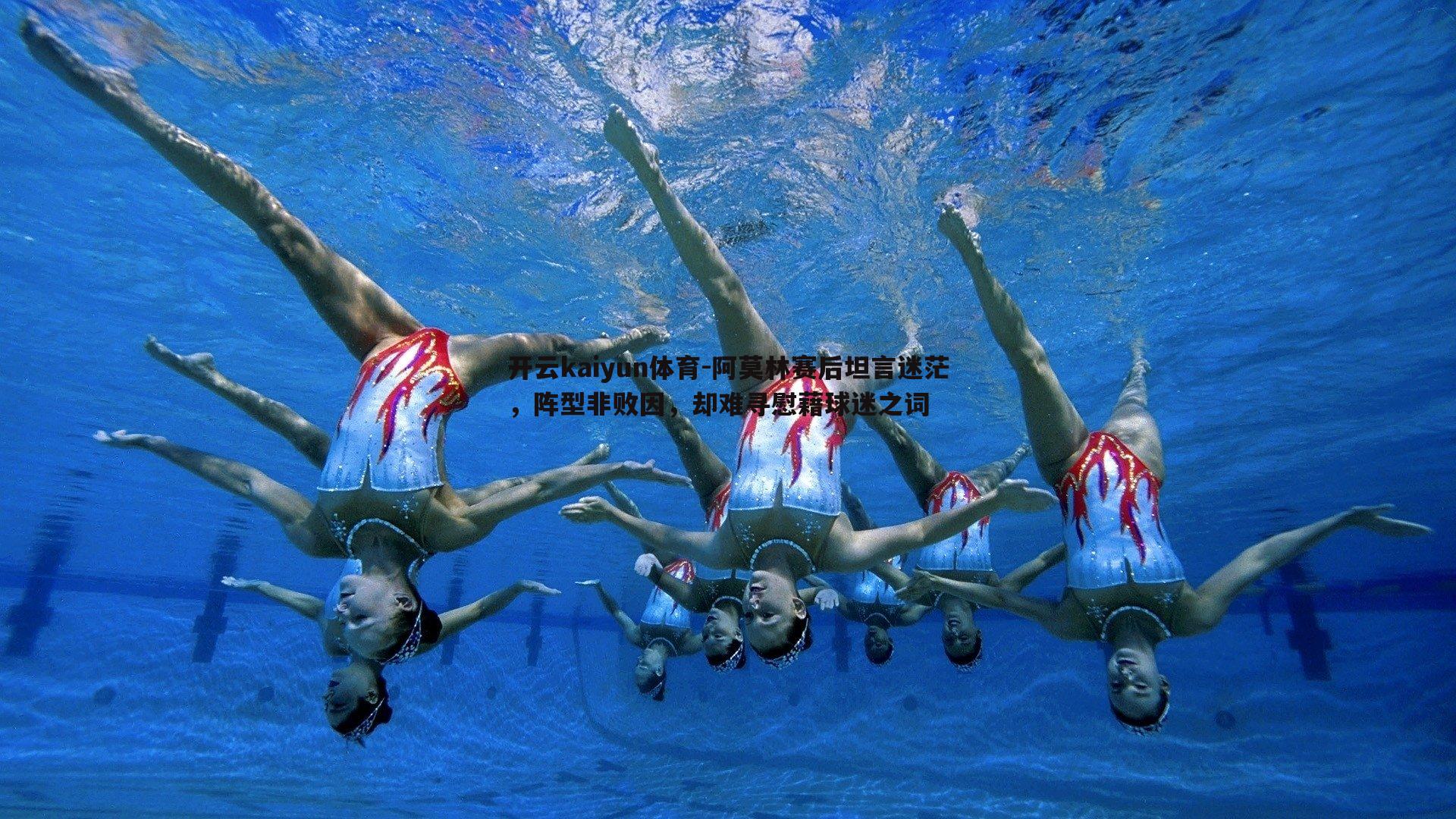 阿莫林赛后坦言迷茫，阵型非败因，却难寻慰藉球迷之词