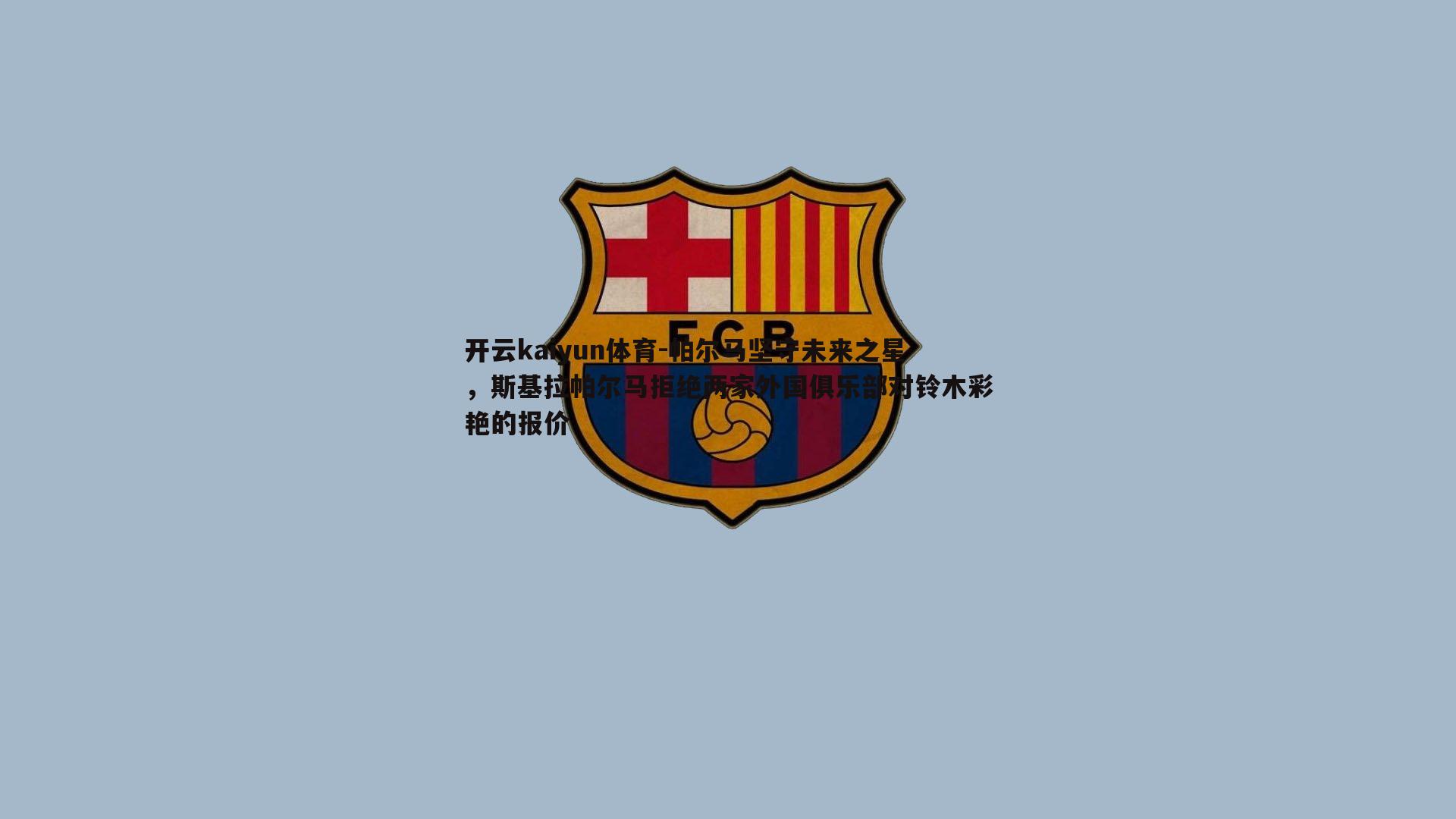 帕尔马坚守未来之星,斯基拉帕尔马拒绝两家外国俱乐部对铃木彩艳的报价