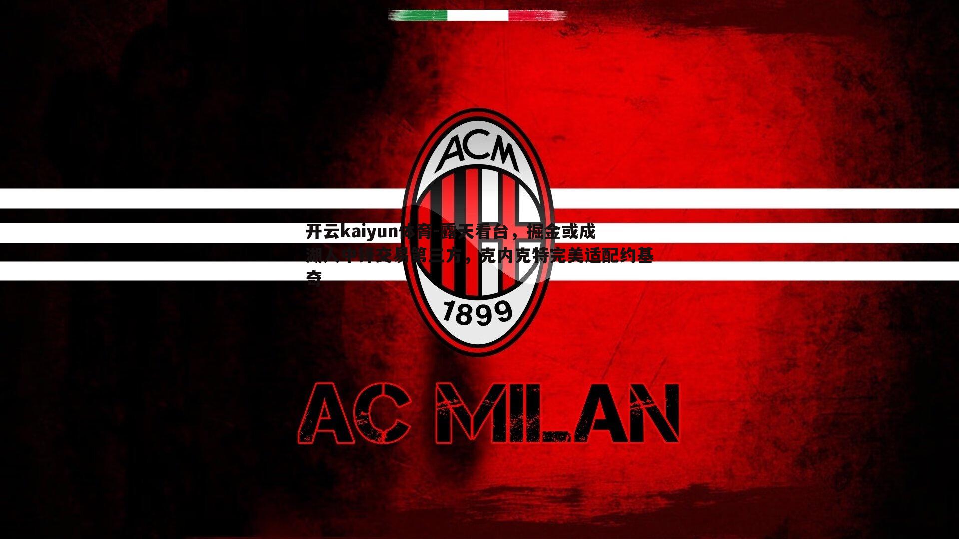 露天看台,掘金或成湖人中锋交易第三方,克内克特完美适配约基奇