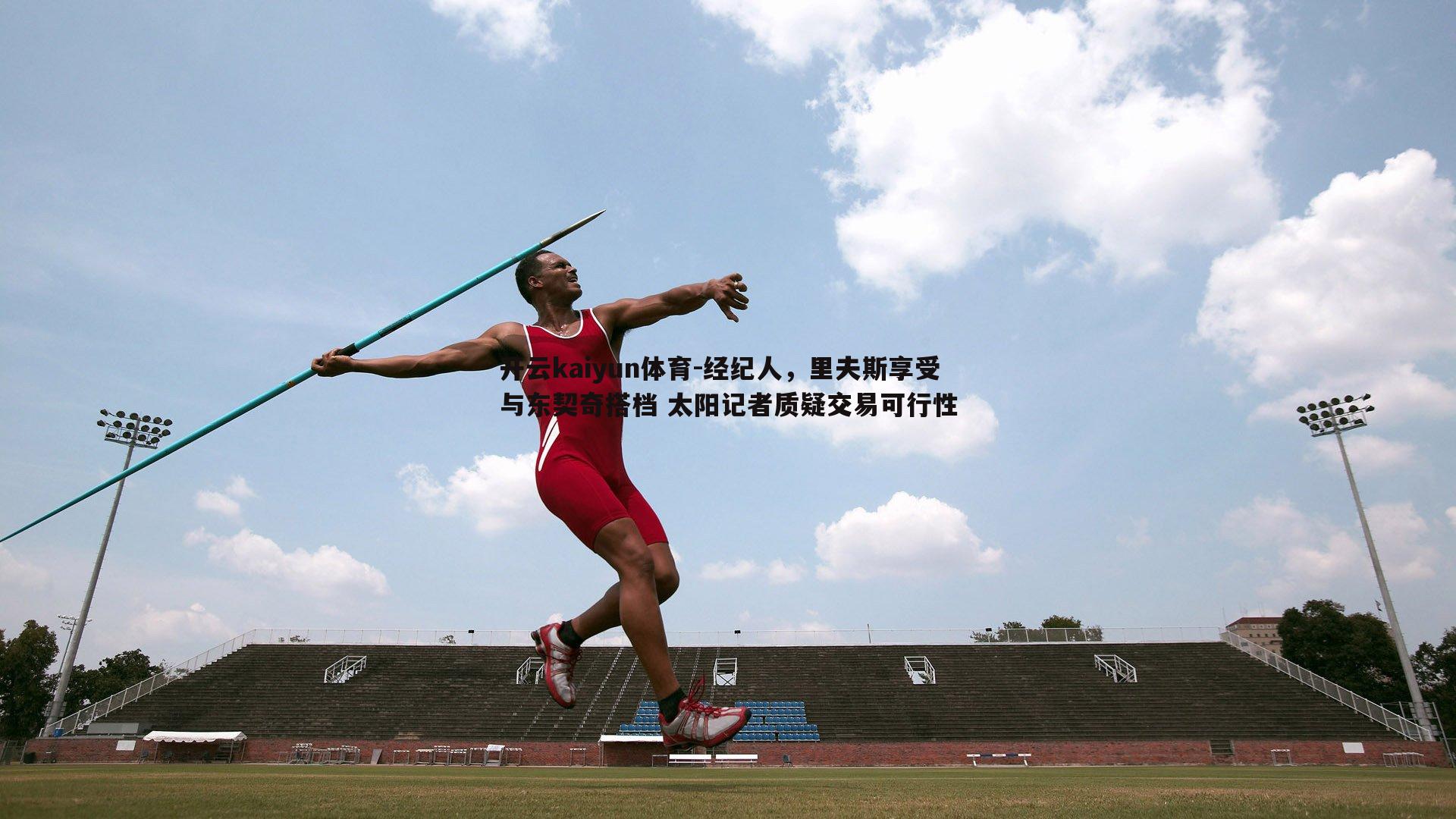 经纪人,里夫斯享受与东契奇搭档 太阳记者质疑交易可行性