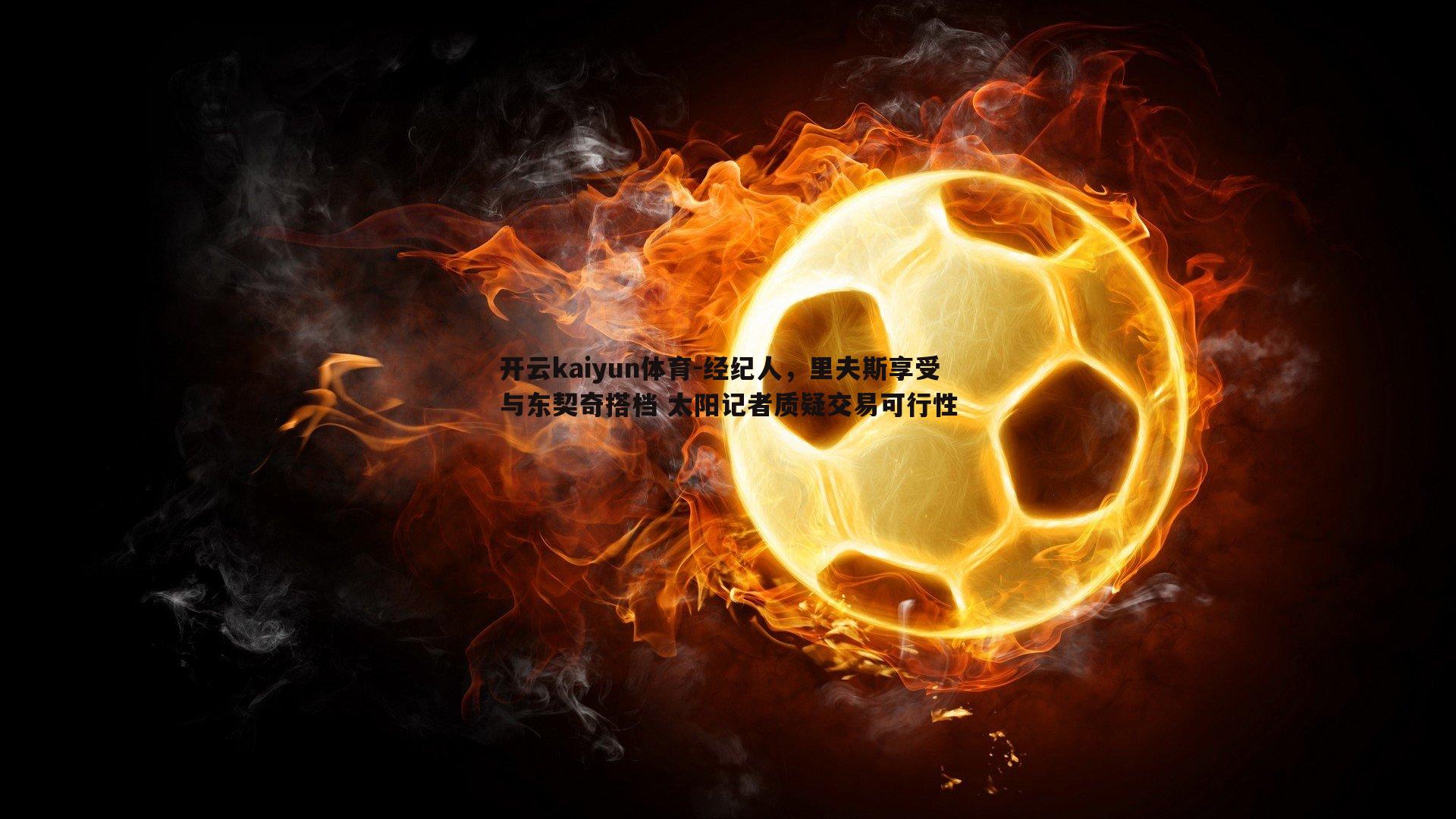 经纪人,里夫斯享受与东契奇搭档 太阳记者质疑交易可行性