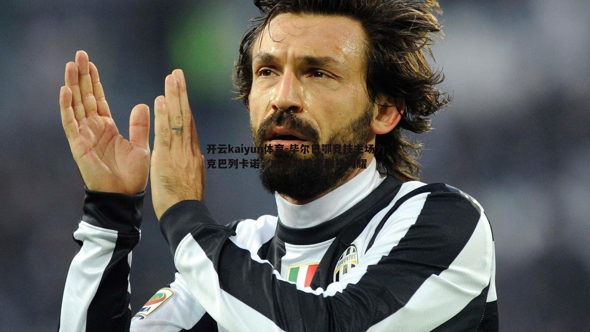 毕尔巴鄂竞技主场力克巴列卡诺,威廉斯兄弟联袂闪耀