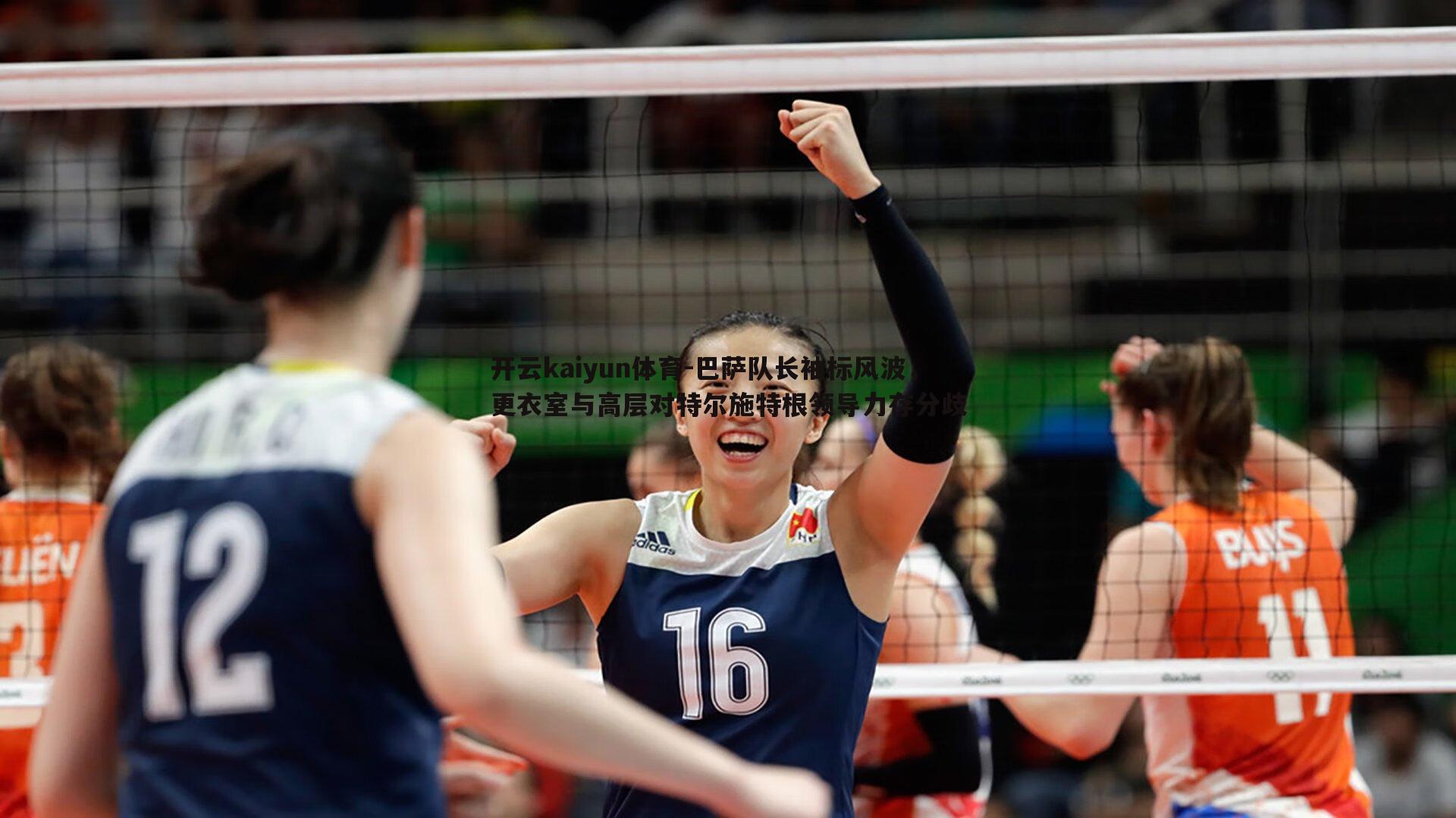 巴萨队长袖标风波,更衣室与高层对特尔施特根领导力存分歧