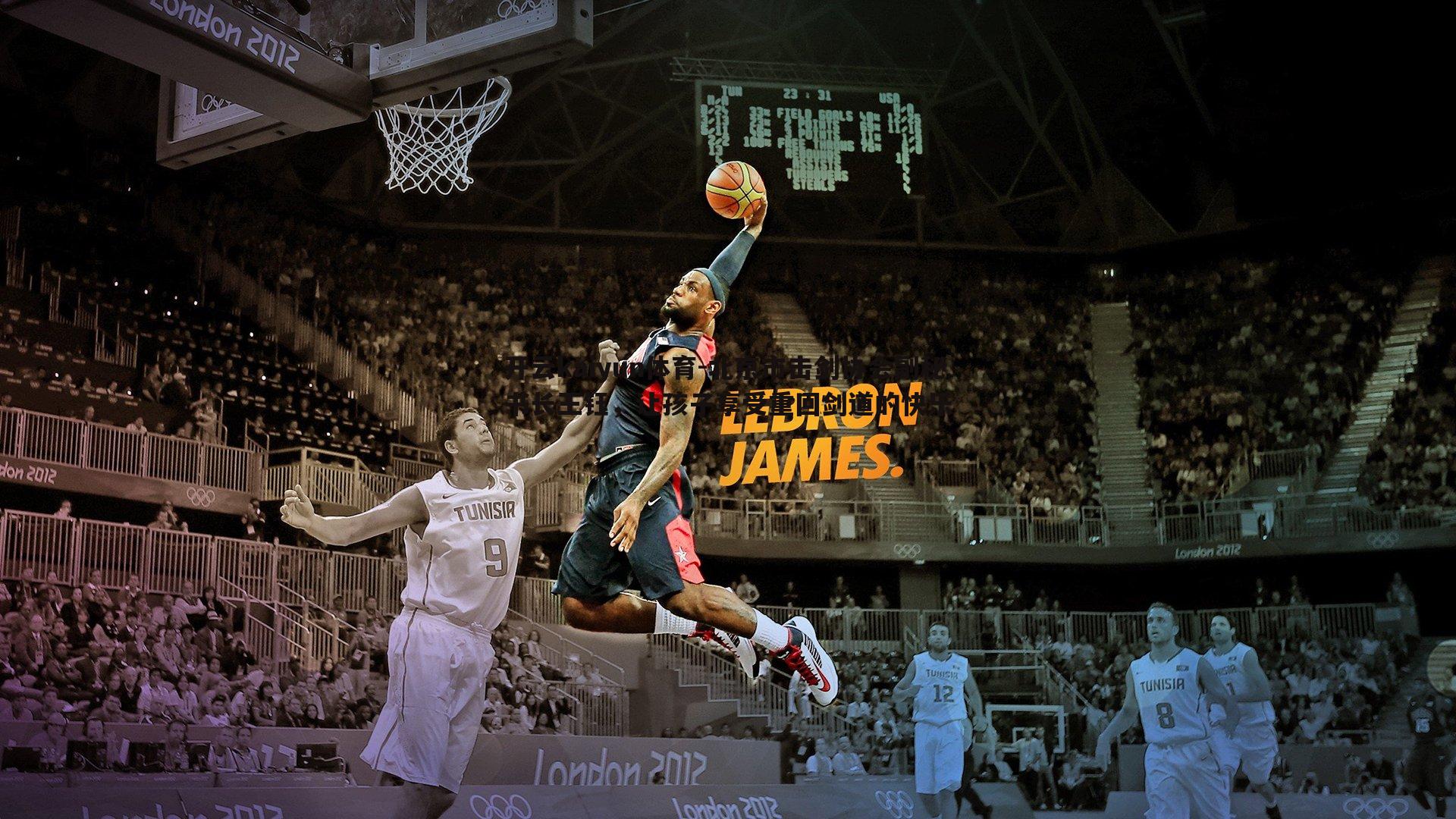 北京市击剑协会副秘书长王钰，让孩子享受重回剑道的快乐