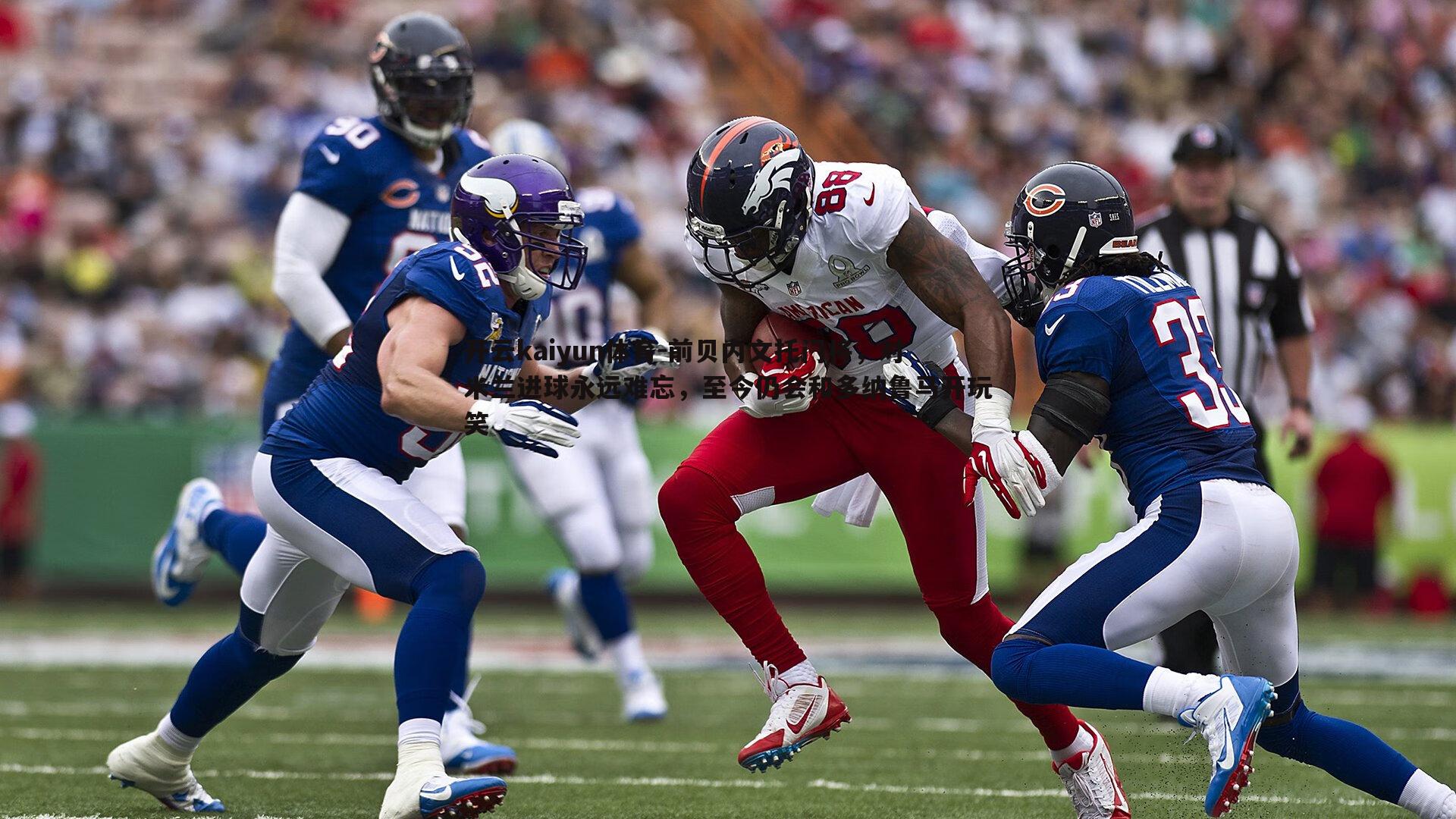 前贝内文托门将，对米兰进球永远难忘，至今仍会和多纳鲁马开玩笑