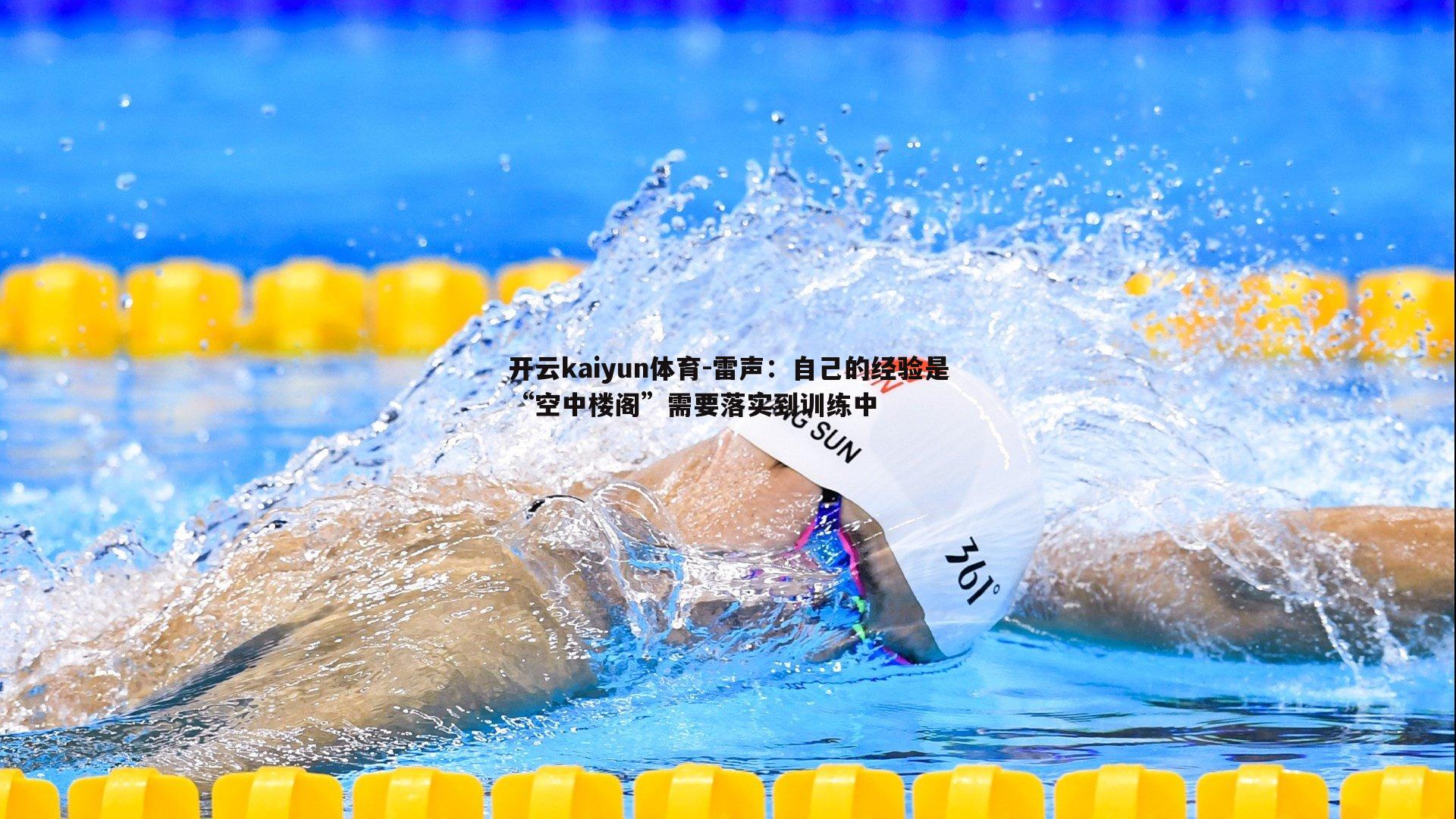 雷声:自己的经验是“空中楼阁”需要落实到训练中