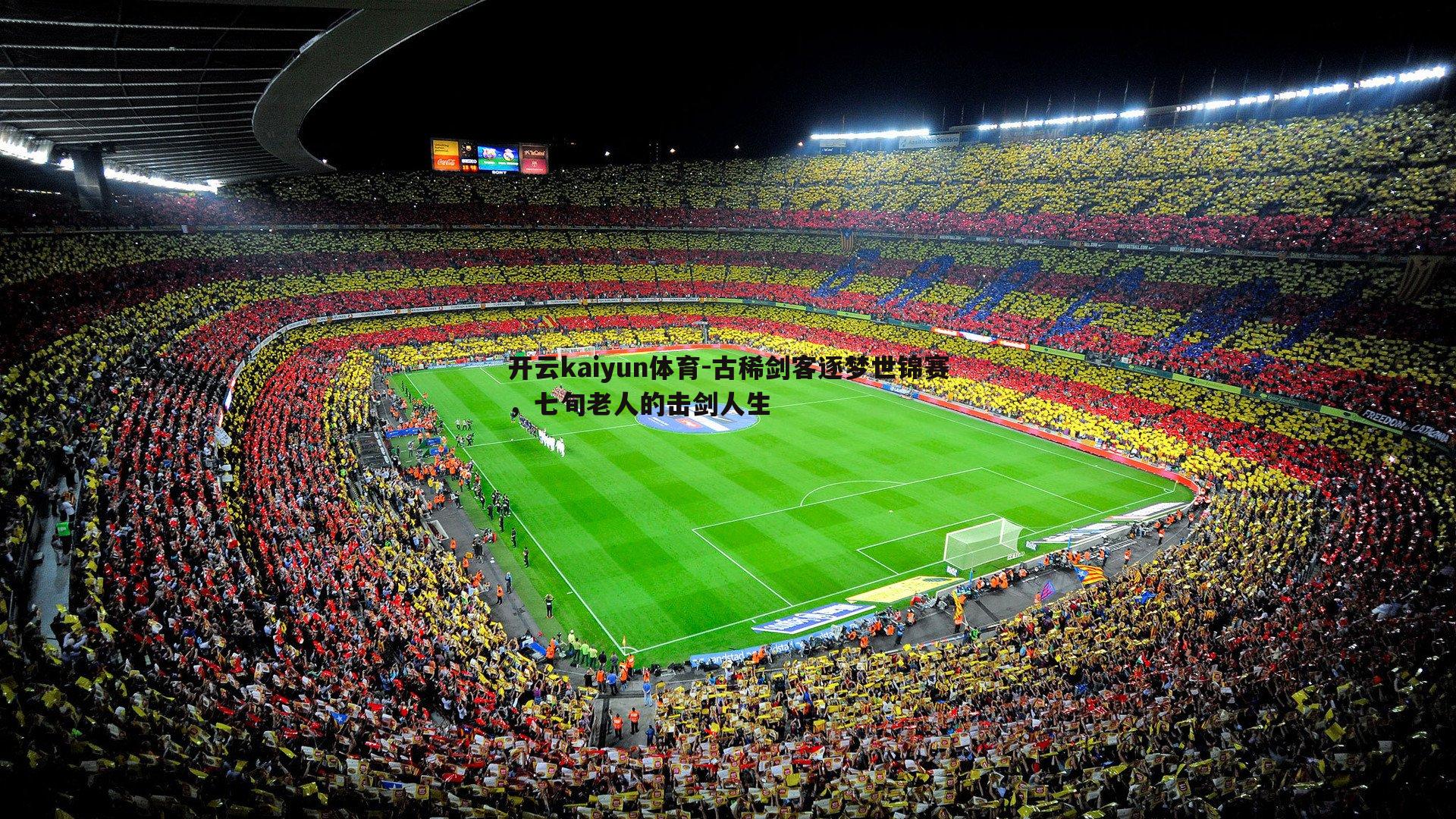 古稀剑客逐梦世锦赛，七旬老人的击剑人生