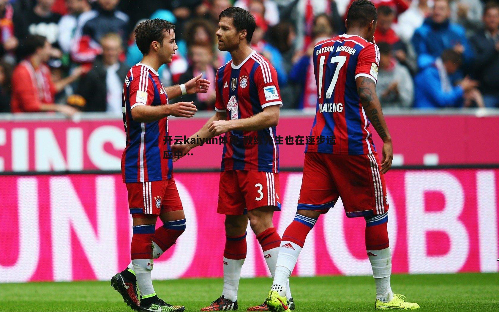 教练先生也在逐步适应中…