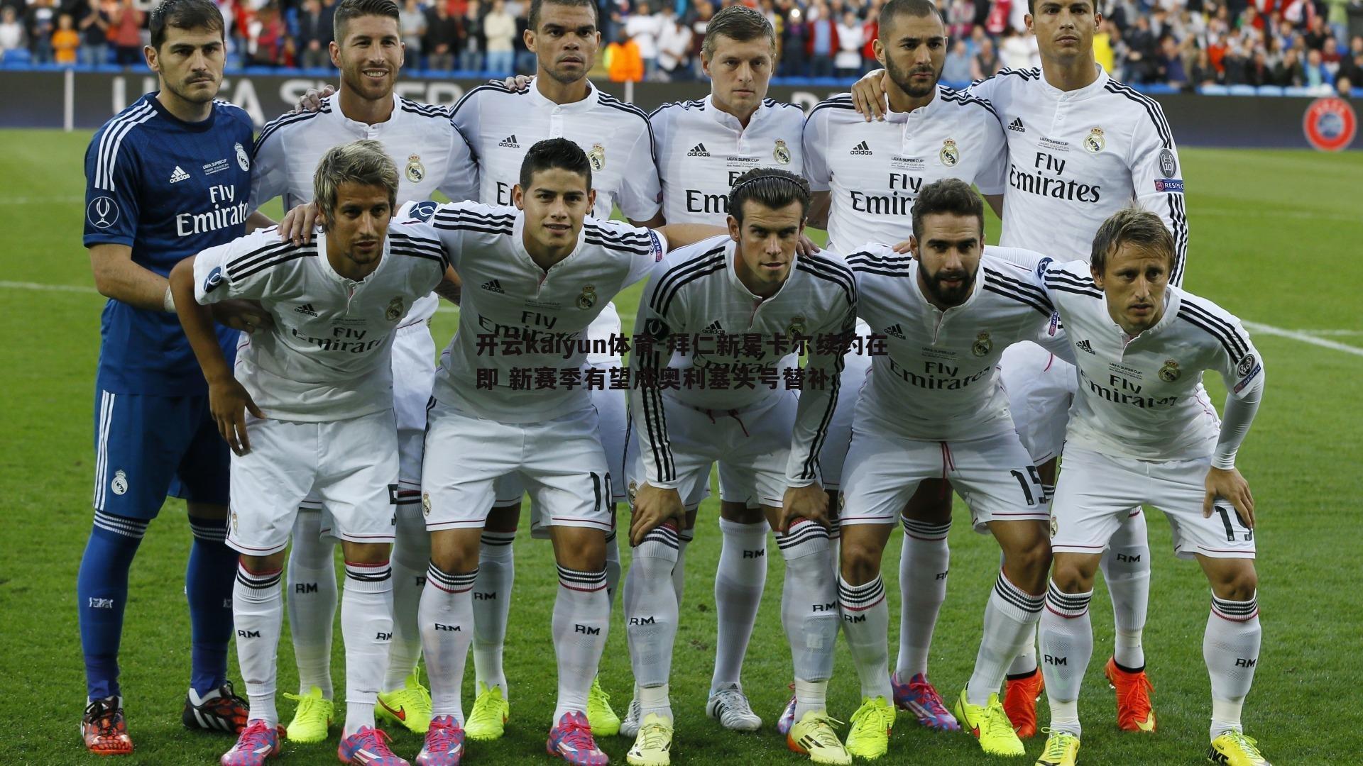 拜仁新星卡尔续约在即 新赛季有望成奥利塞头号替补