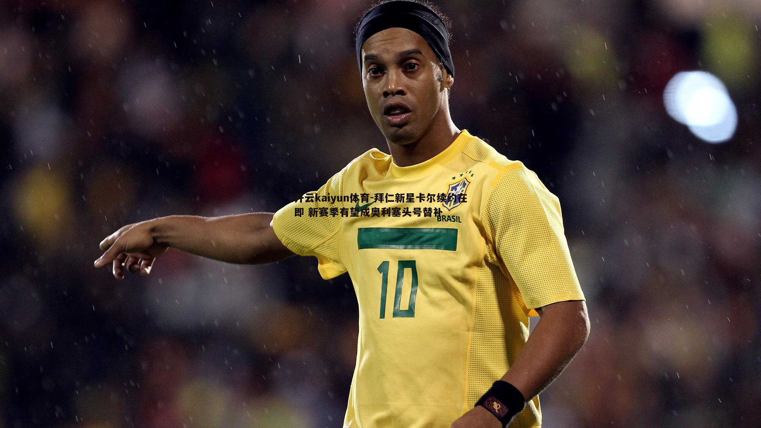 拜仁新星卡尔续约在即 新赛季有望成奥利塞头号替补