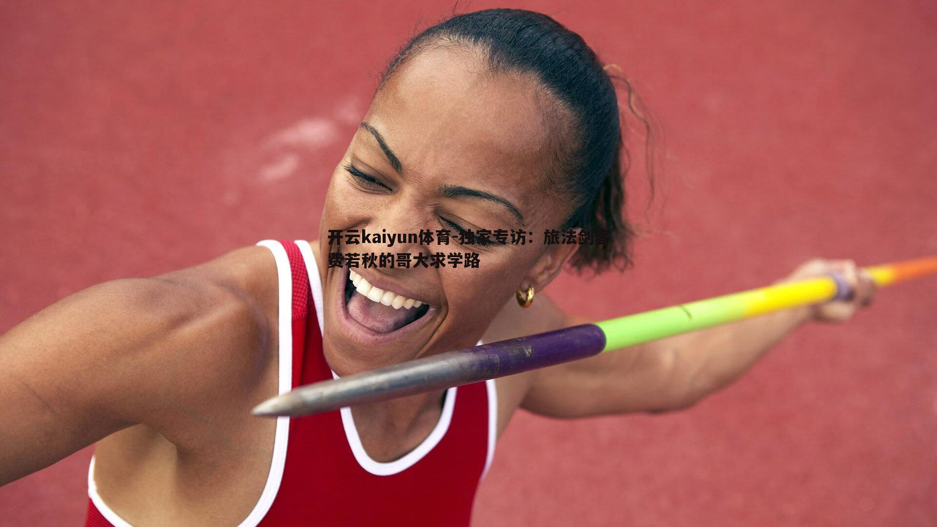 独家专访：旅法剑客费若秋的哥大求学路