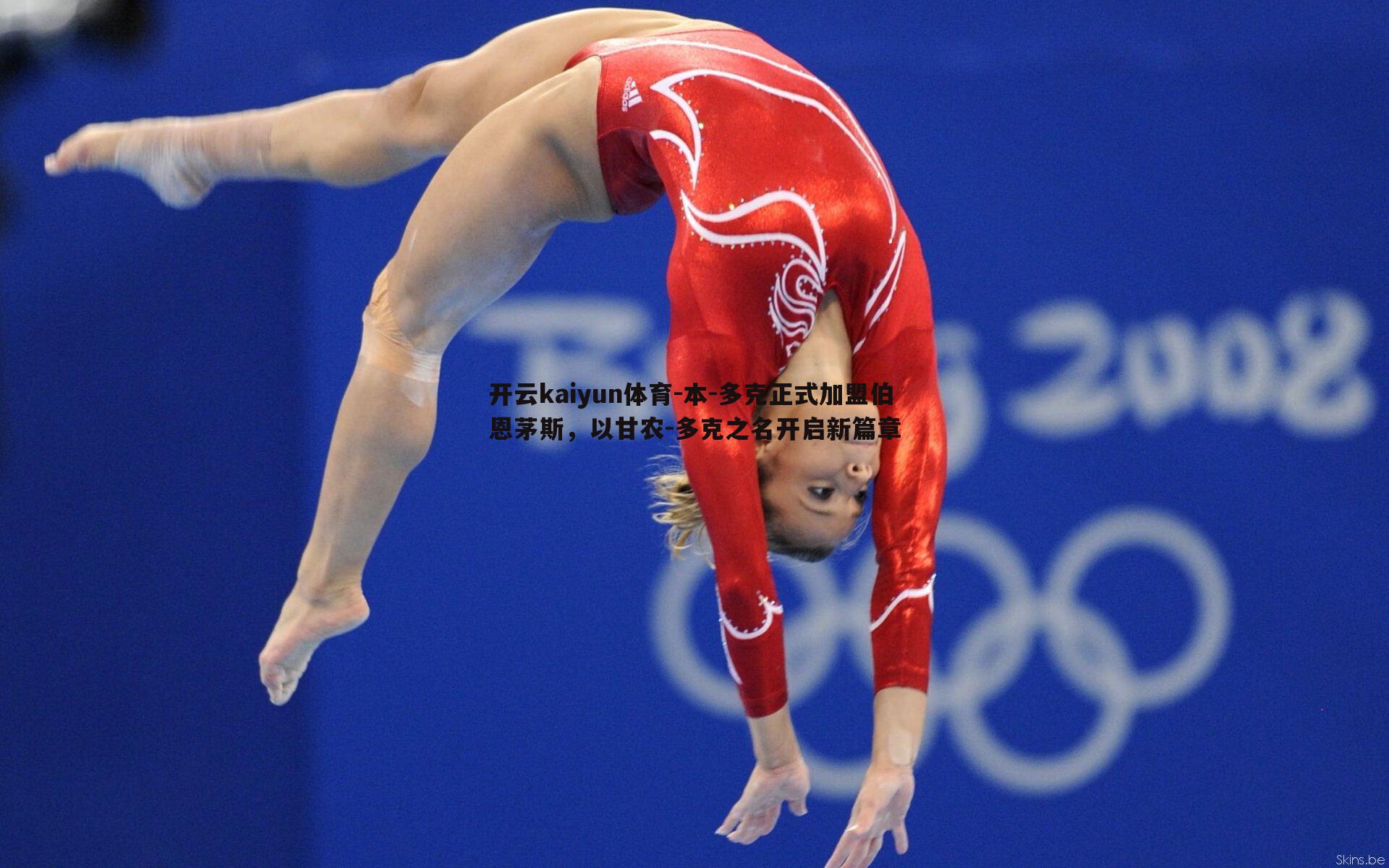 本-多克正式加盟伯恩茅斯,以甘农-多克之名开启新篇章