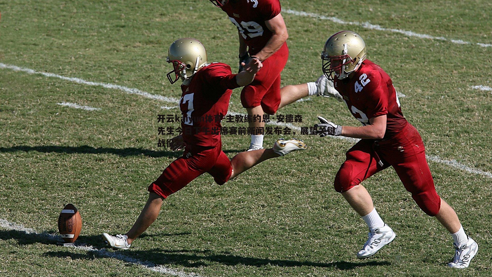 主教练约恩·安德森先生今日下午出席赛前新闻发布会，展望关键战役