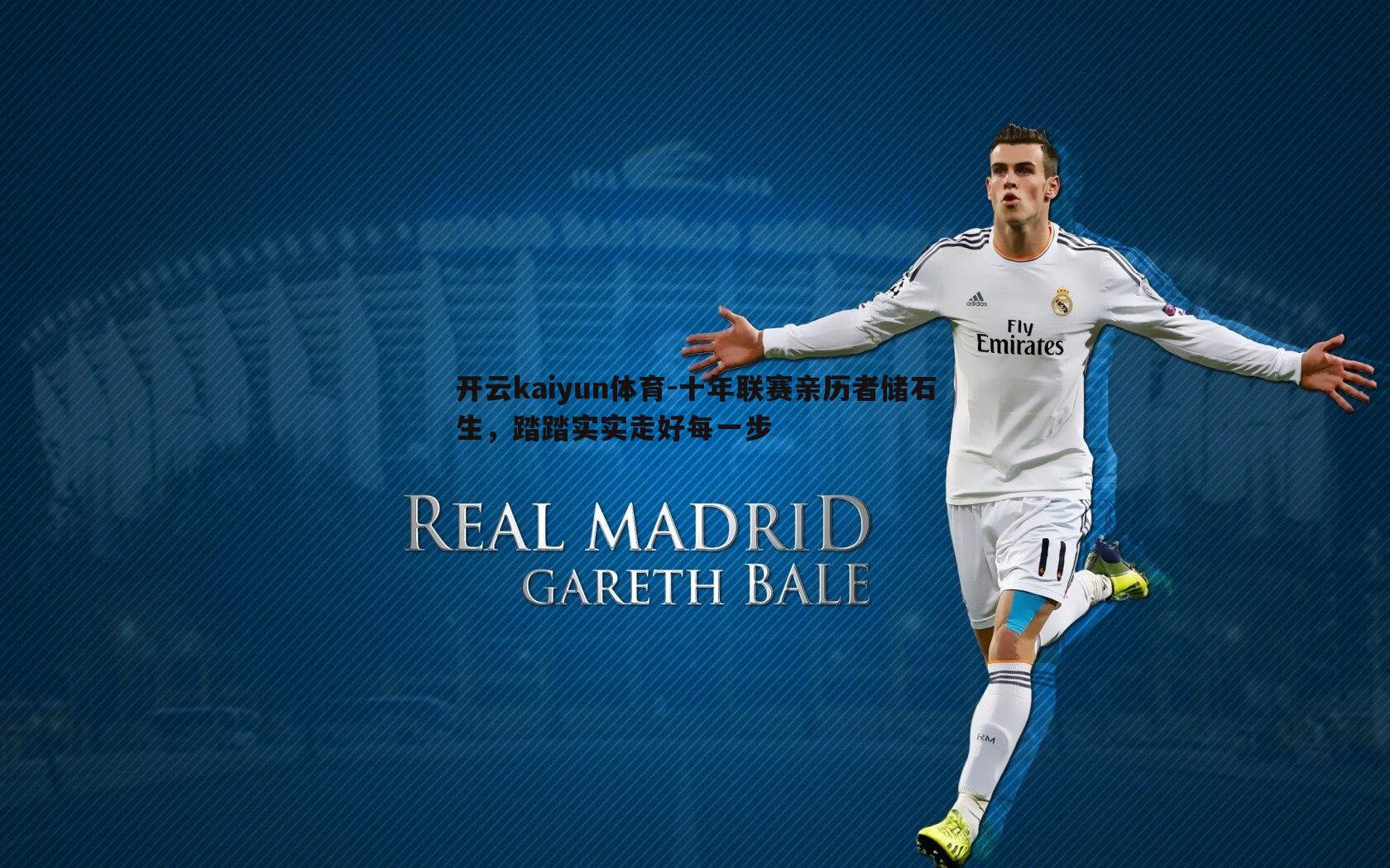 十年联赛亲历者储石生,踏踏实实走好每一步